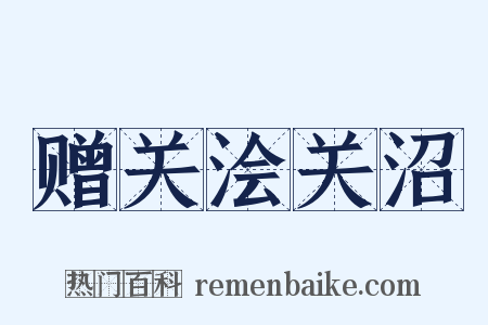 赠关浍关沼是什么意思的图片
